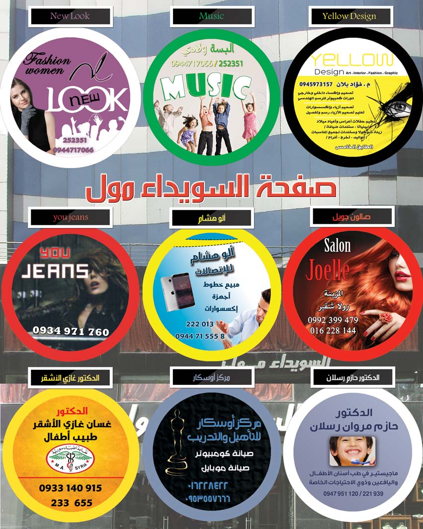 السويداء مول -  - جريدة هدهد الإعلانية