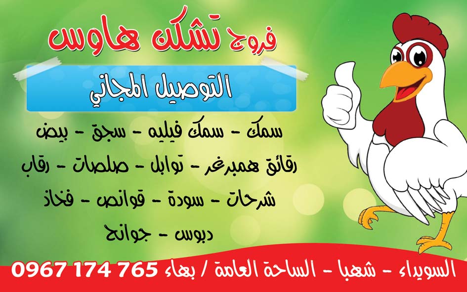 فروج تشكن هاوس -  - جريدة هدهد الإعلانية