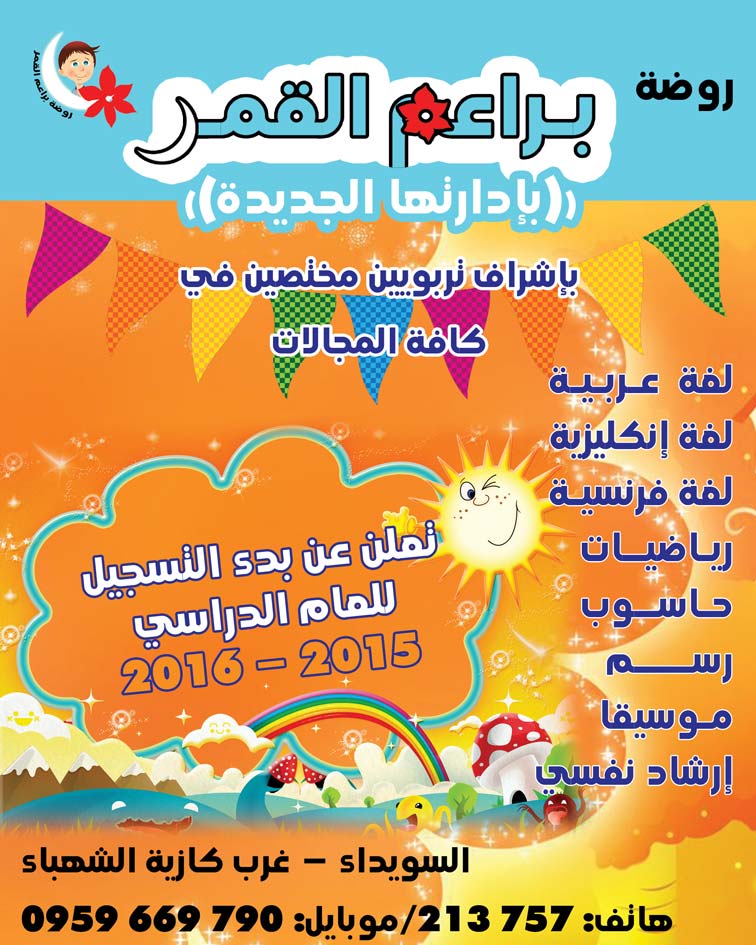 روضة براعم القمر -  - جريدة هدهد الإعلانية