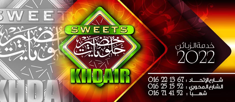 حلويات خضير -  - جريدة هدهد الإعلانية