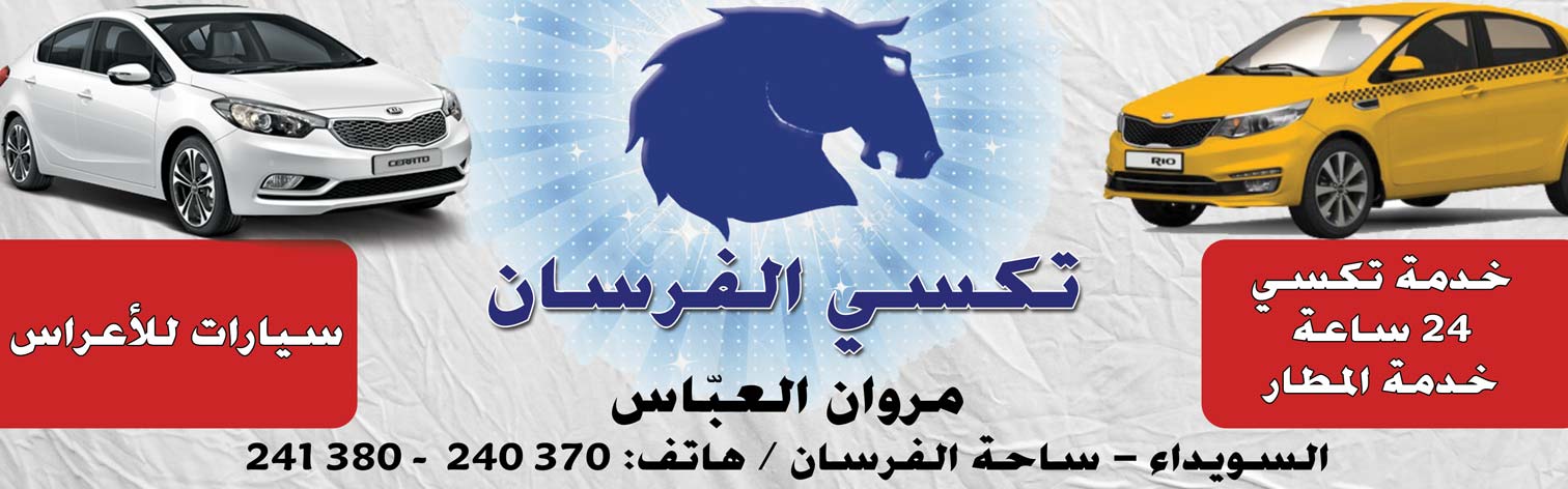 تكسي الفرسان -  - جريدة هدهد الإعلانية
