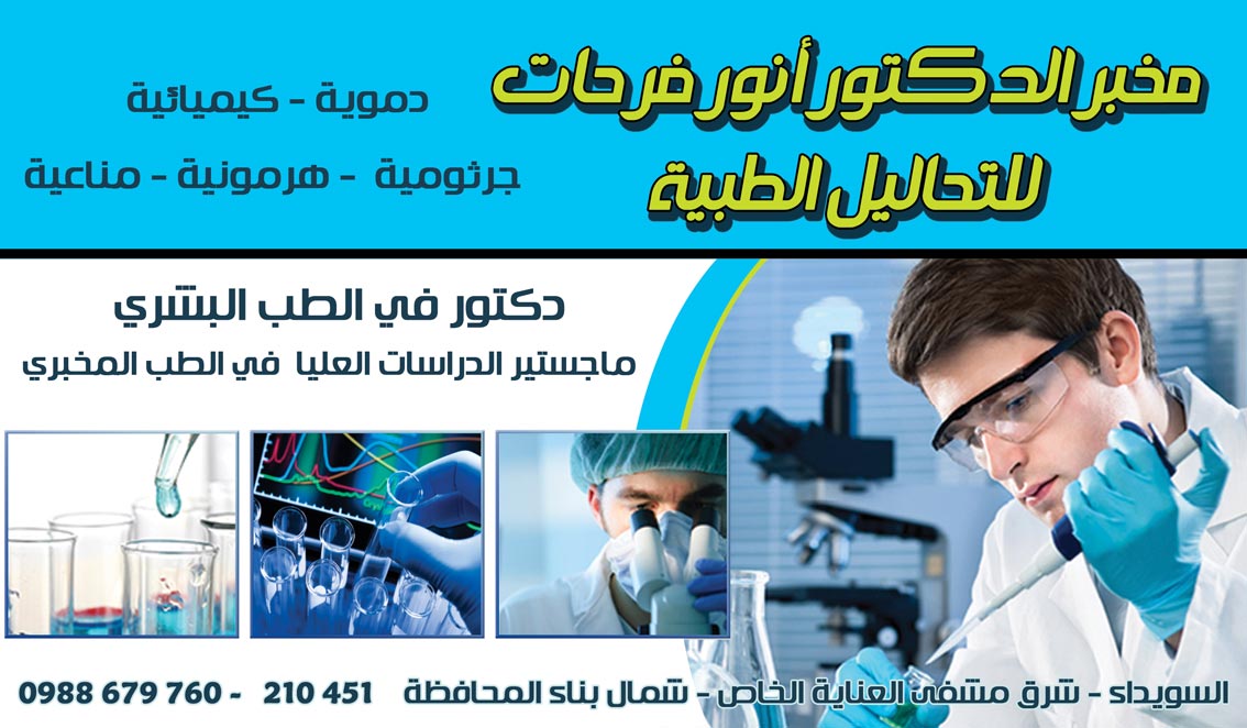 مخبر الدكتور انور فرحات للتحاليل الطبية -  - جريدة هدهد الإعلانية