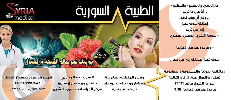 الطبية السورية -  - جريدة هدهد الإعلانية