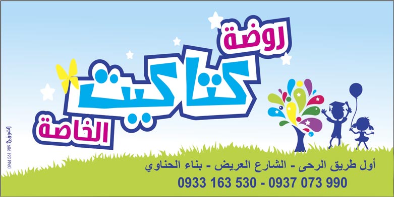 روضة كتاكيت الخاصة -  - جريدة هدهد الإعلانية