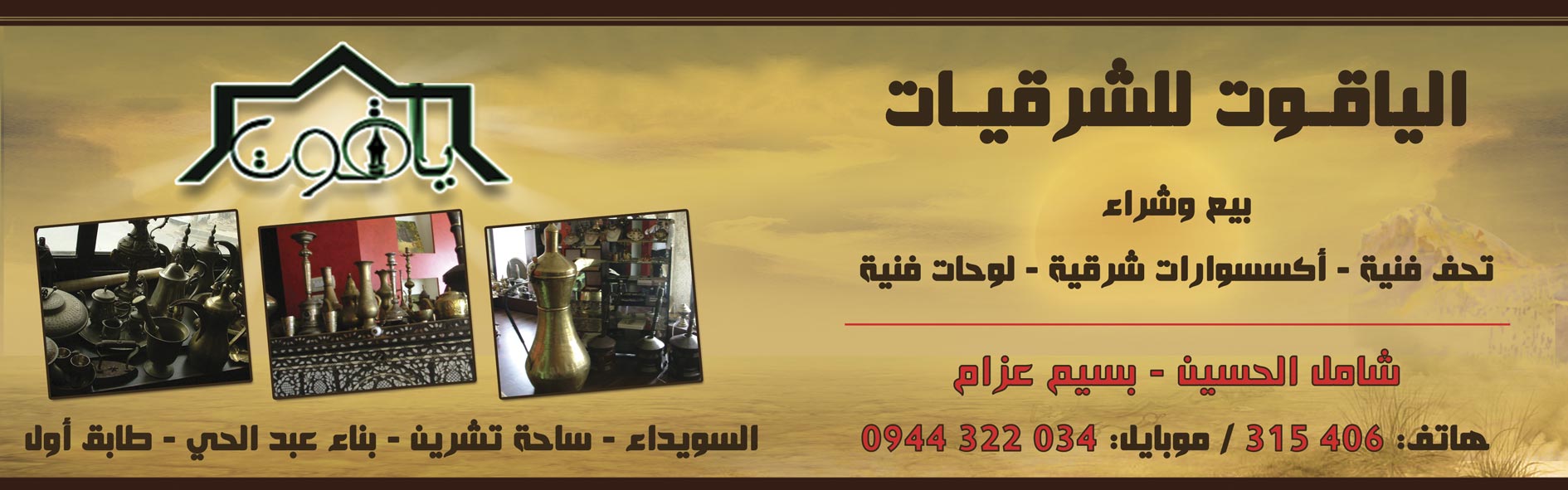 الياقوت للشرقيات -  - جريدة هدهد الإعلانية