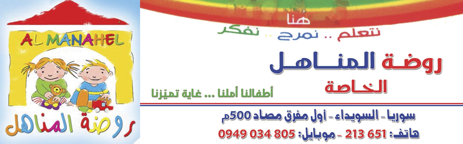 روضة المناهل -  - جريدة هدهد الإعلانية