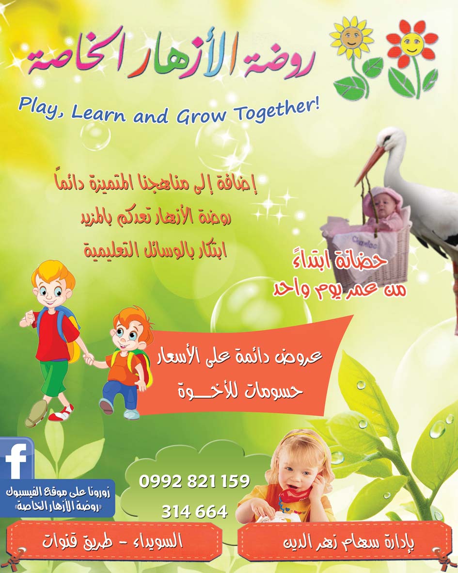 روضة الأزهار الخاصة -  - جريدة هدهد الإعلانية