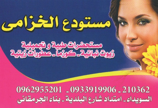 مستودع الخزامى -  - جريدة هدهد الإعلانية