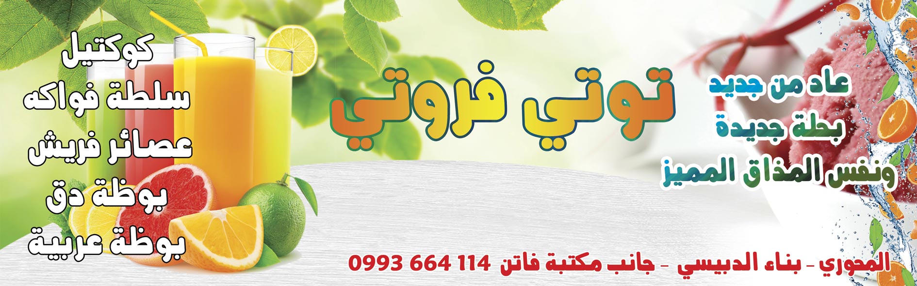 توتي فروتي -  - جريدة هدهد الإعلانية