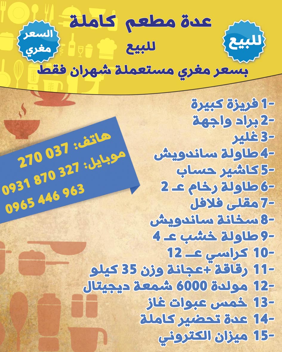 عدة مطعم كاملة للبيع -  - جريدة هدهد الإعلانية