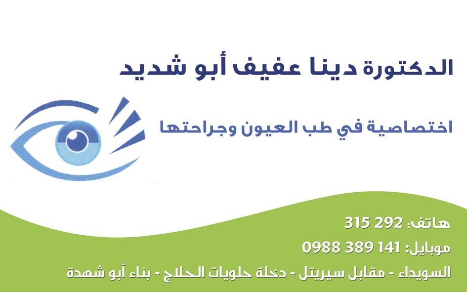 الدكتورة دينا عفيف أبو شديد -  - جريدة هدهد الإعلانية