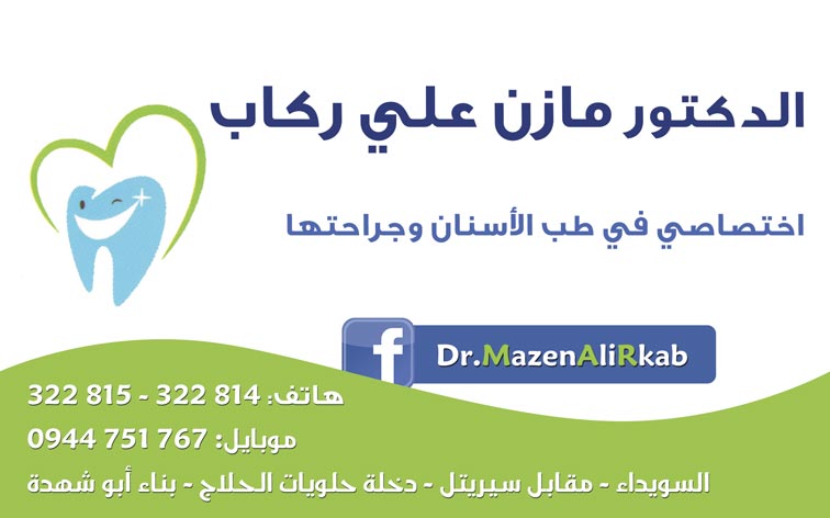 الدكتور مازن على ركاب -  - جريدة هدهد الإعلانية