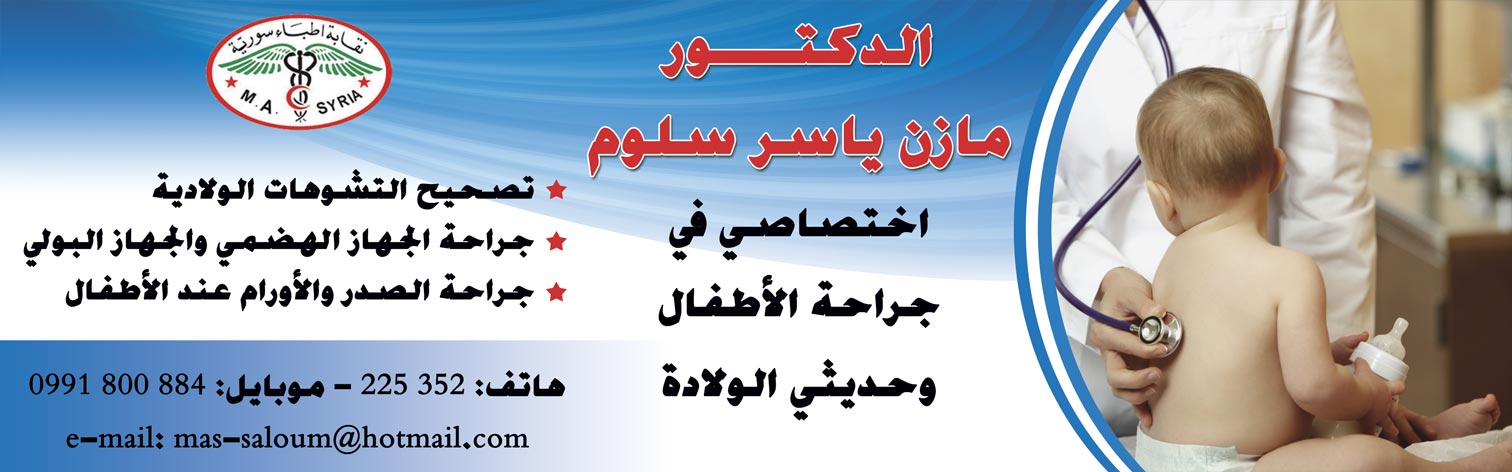 الدكتور مازن ياسر سلوم -  - جريدة هدهد الإعلانية