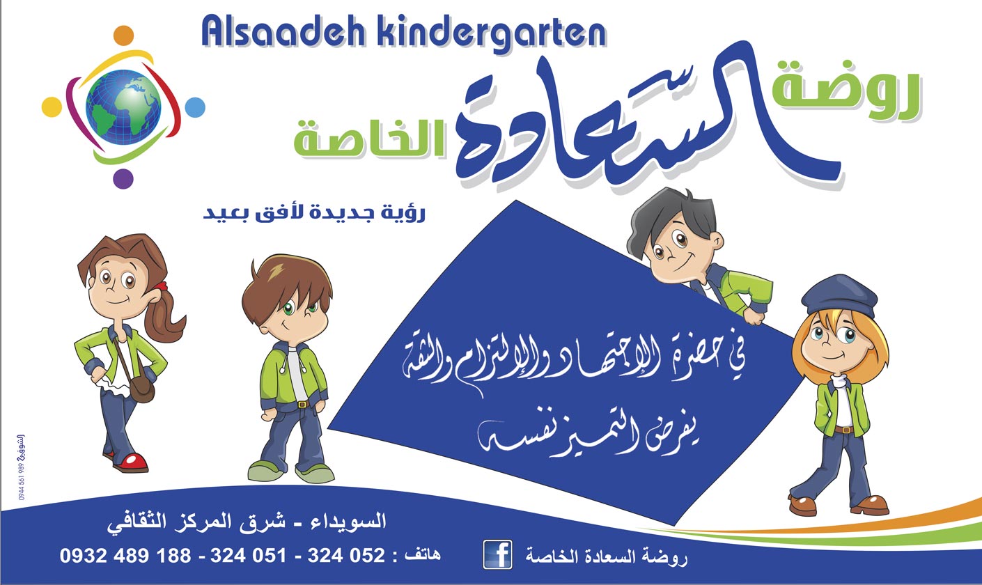 روضة السعادة الخاصة -  - جريدة هدهد الإعلانية