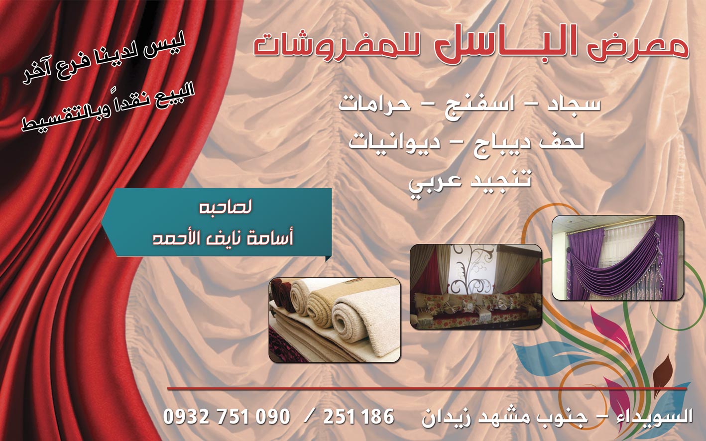 معرض الباسل للمفروشات -  - جريدة هدهد الإعلانية