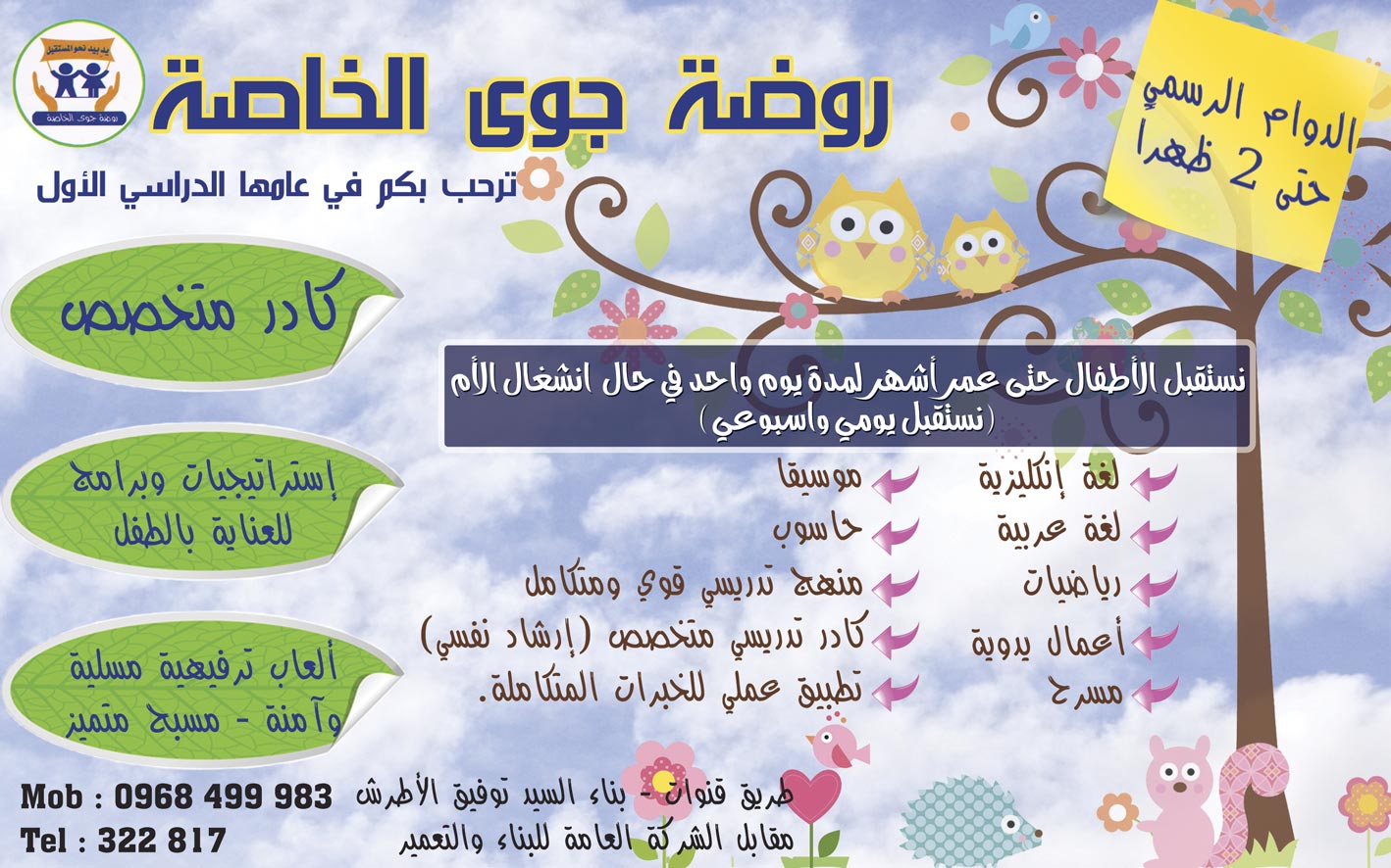 روضة جوى الخاصة -  - جريدة هدهد الإعلانية