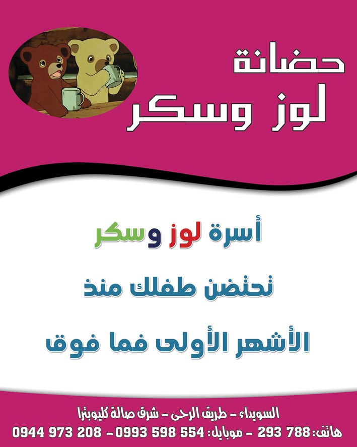 حضانة لوز وسكر -  - جريدة هدهد الإعلانية