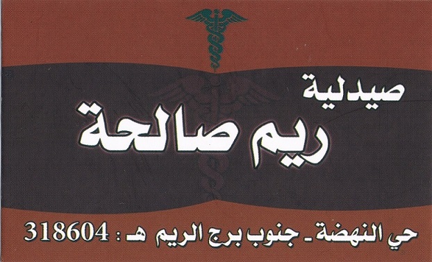 صيدلية ريم صالحة -  - جريدة هدهد الإعلانية