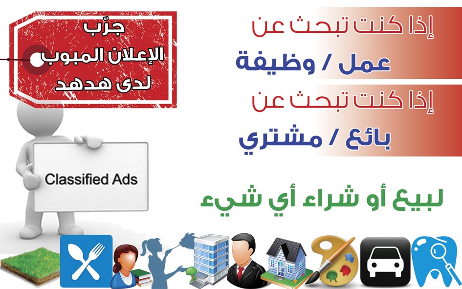 جرب الإعلان المبوب لدى هدهد -  - جريدة هدهد الإعلانية