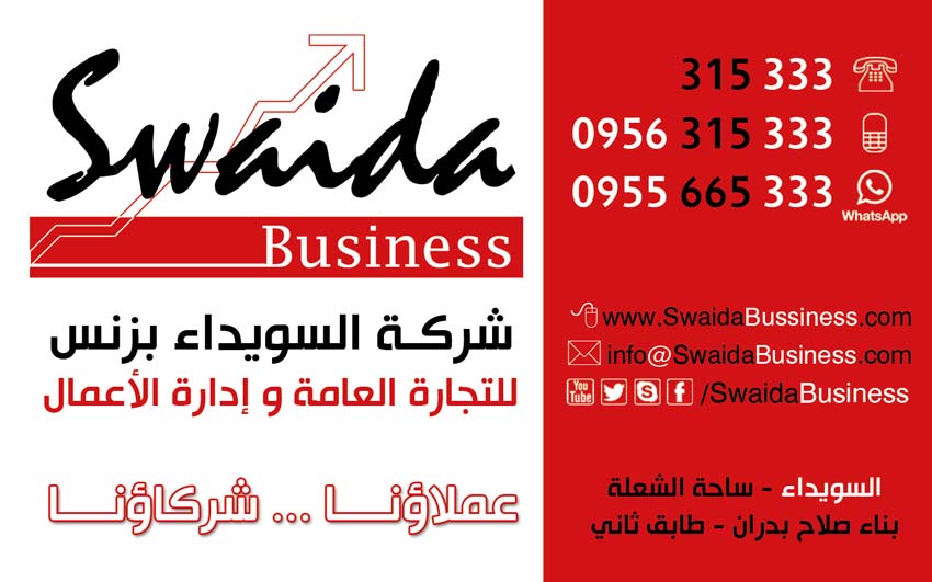 شركة السويداء بزنس -  - جريدة هدهد الإعلانية