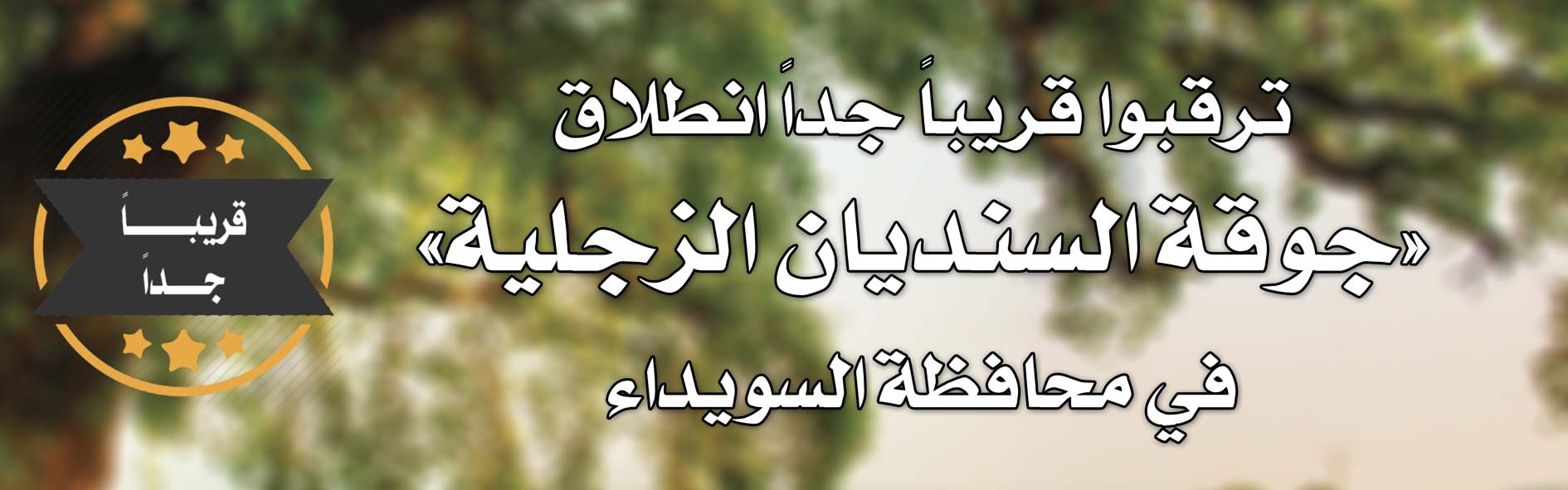 جوقة السنديان -  - جريدة هدهد الإعلانية