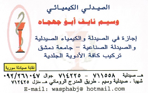 الصيدلي الكيميائي وسيم نايف أبو جهجاه -  - جريدة هدهد الإعلانية