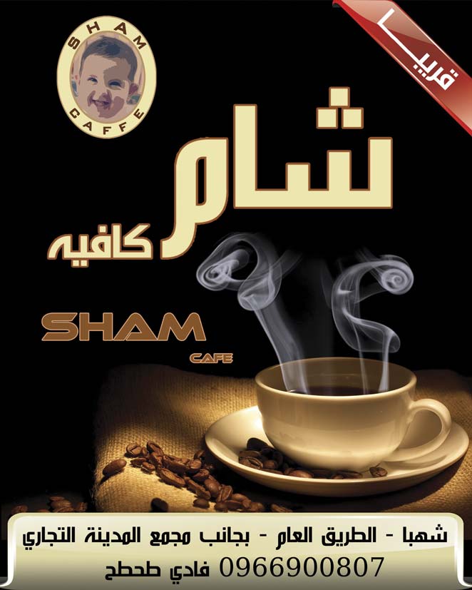 شام كافيه -  - جريدة هدهد الإعلانية