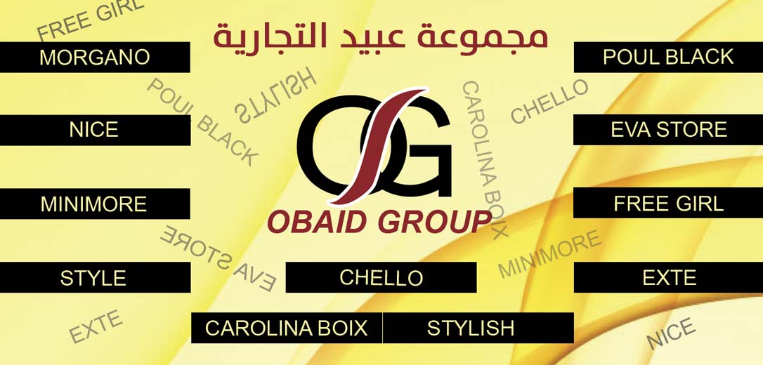 مجموعة عبيد التجارية -  - جريدة هدهد الإعلانية