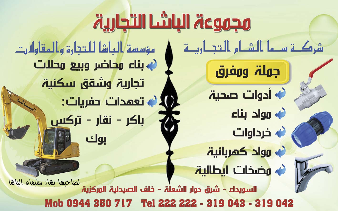 مجموعة الباشا التجارية -  - جريدة هدهد الإعلانية