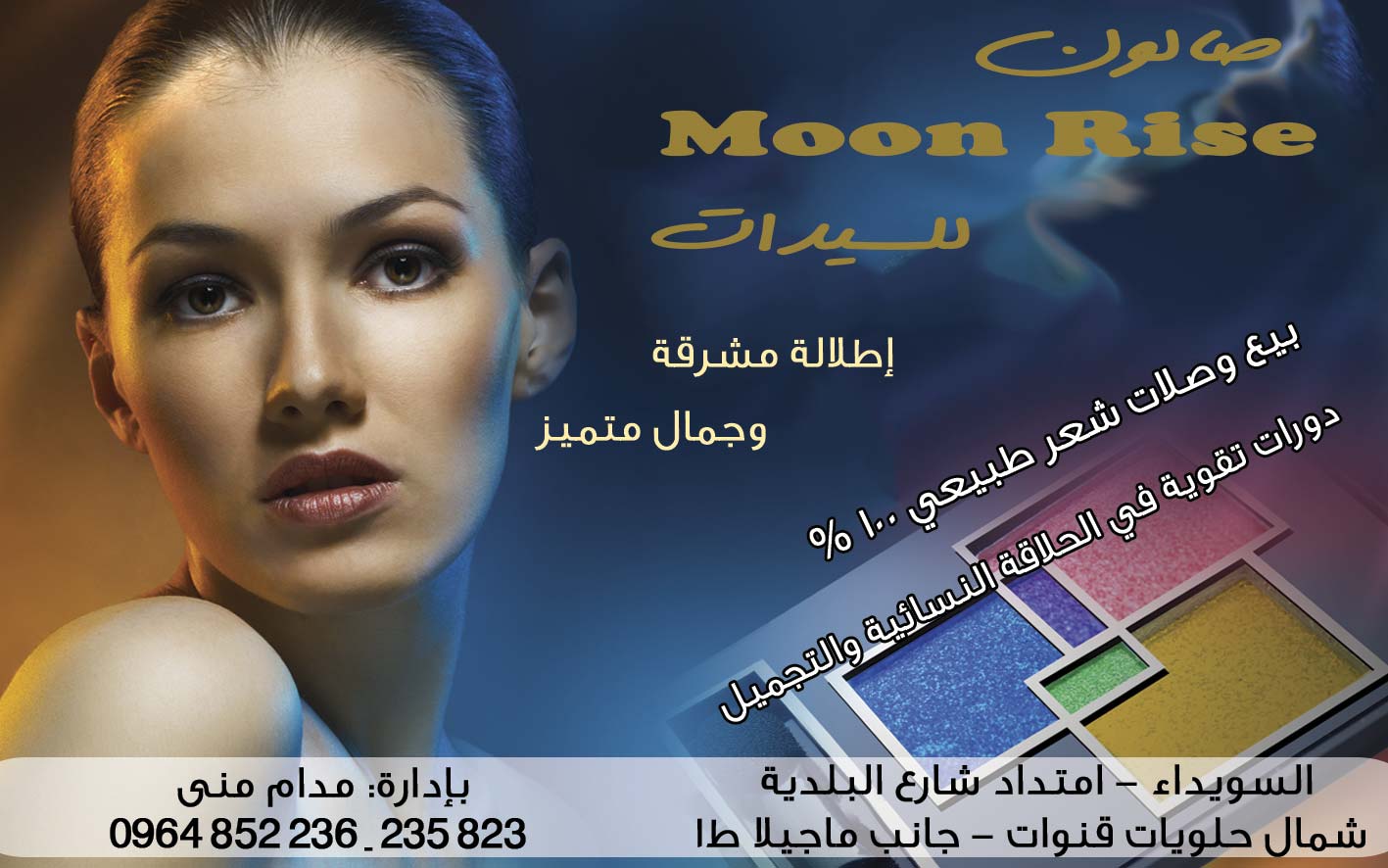 صالون moon rise للسيدات -  - جريدة هدهد الإعلانية