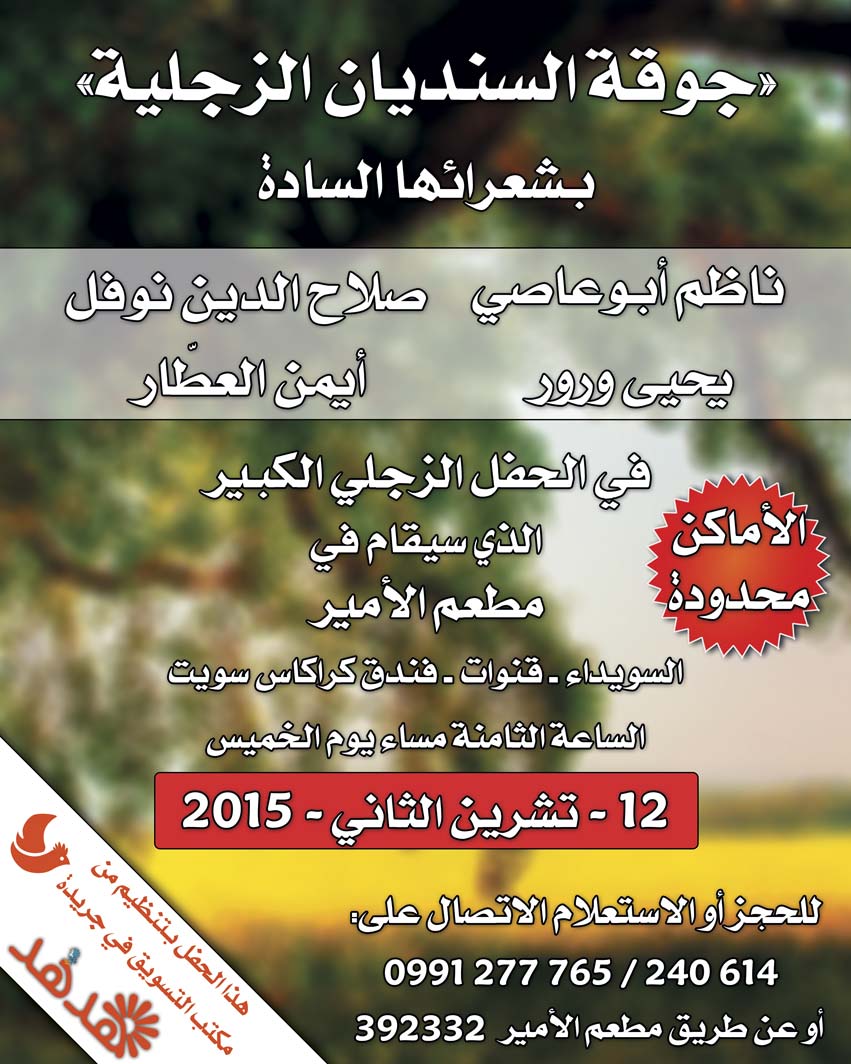 جوقة السنديان الزجلية -  - جريدة هدهد الإعلانية