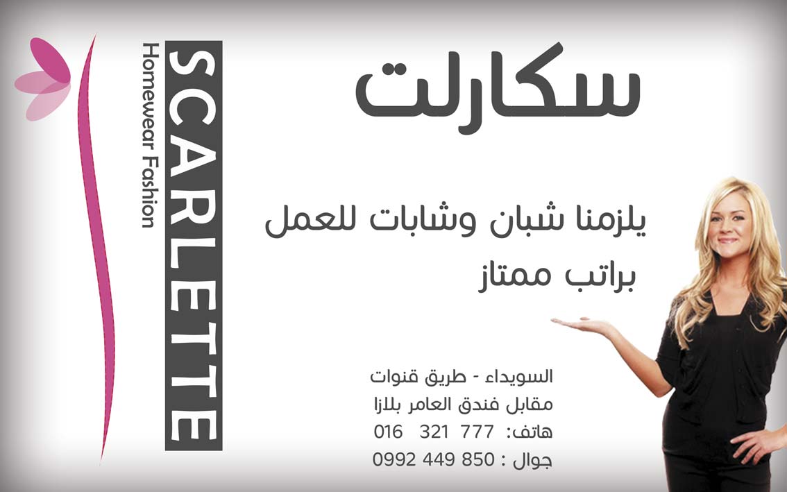 Scarlette -  - جريدة هدهد الإعلانية