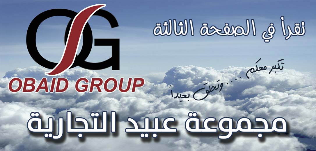 مجموعة عبيد التجارية -  - جريدة هدهد الإعلانية