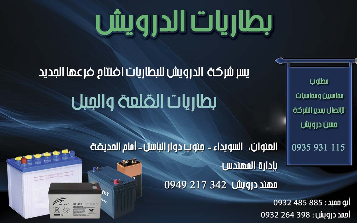 بطاريات الدرويش -  - جريدة هدهد الإعلانية