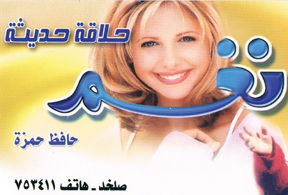 صالون نغم -  - جريدة هدهد الإعلانية