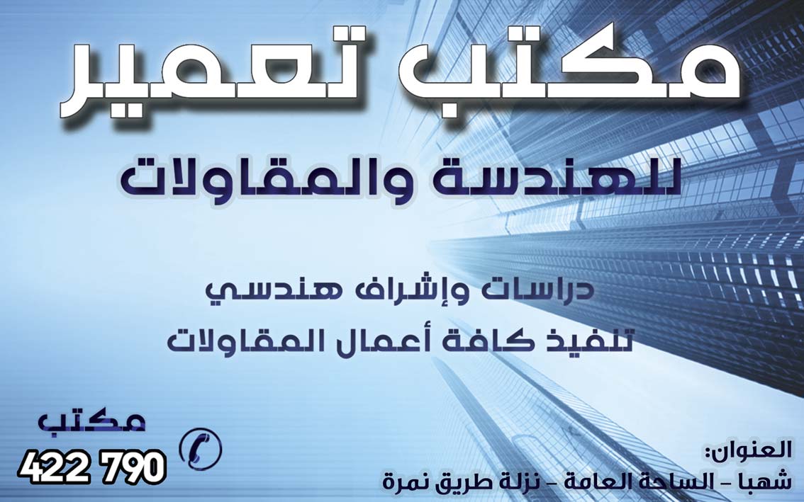 مكتب تعمير للهندسة والمقاولات -  - جريدة هدهد الإعلانية
