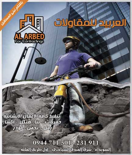 العربيد للمقاولات -  - جريدة هدهد الإعلانية