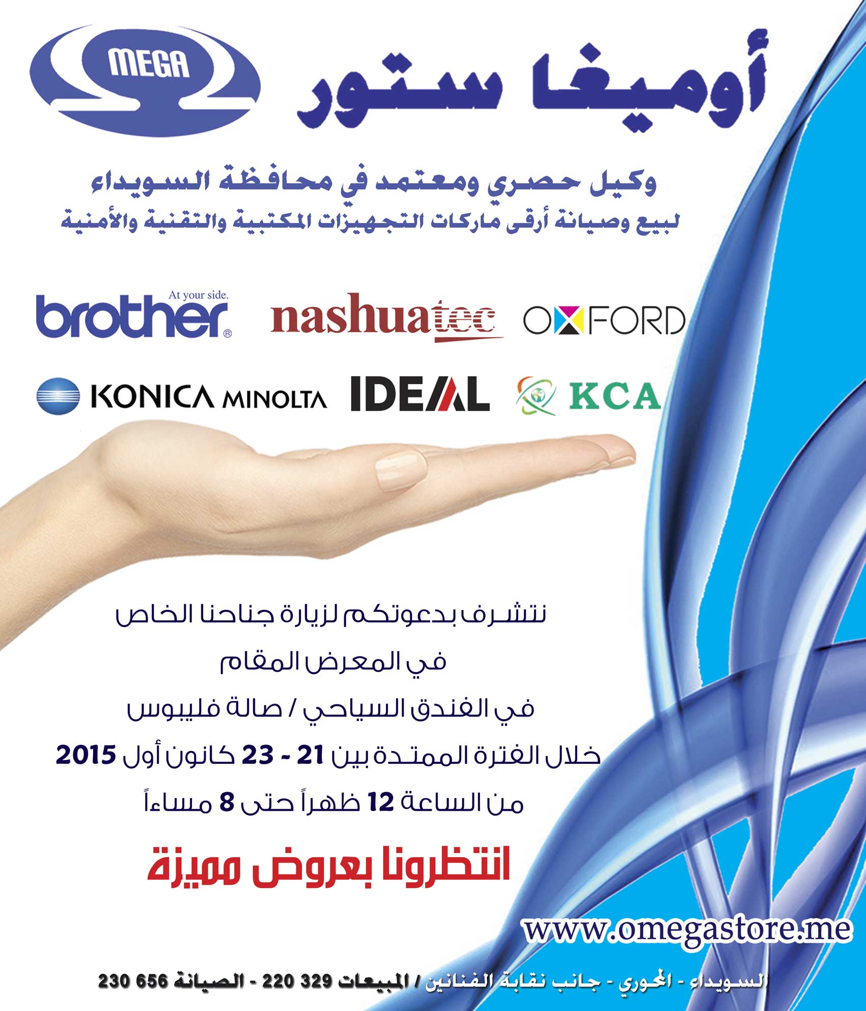 أوميغا ستور للحلول التقنية والمكتبية -  - جريدة هدهد الإعلانية
