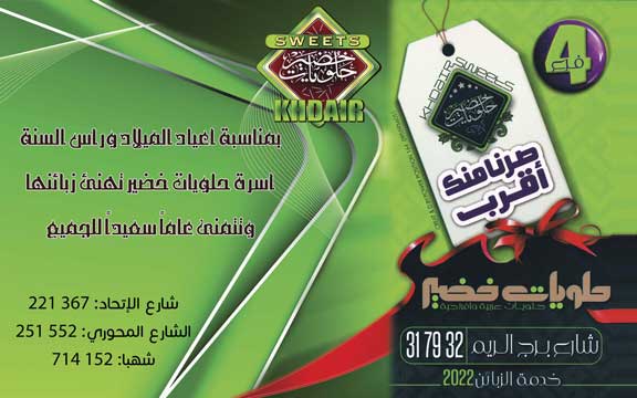 حلويات خضير -  - جريدة هدهد الإعلانية