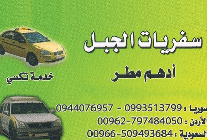 سفريات الجبل -  - جريدة هدهد الإعلانية