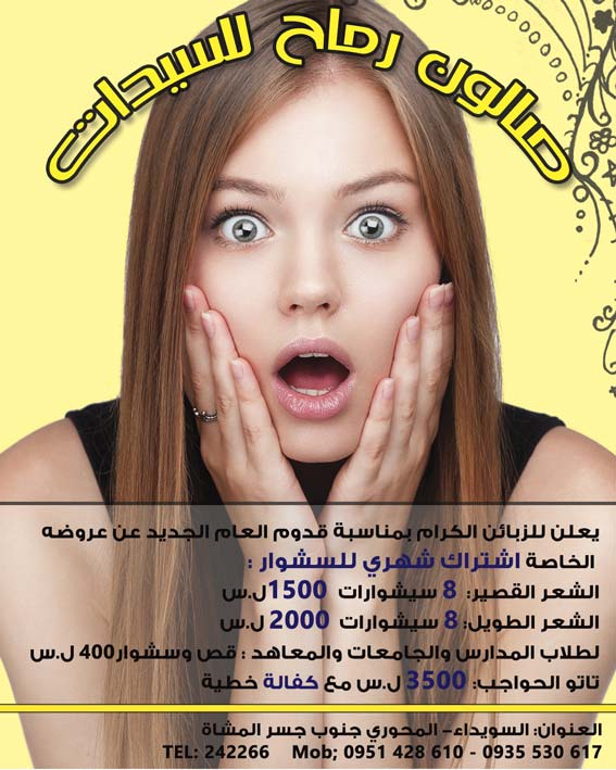 صالون رماح للسيدات -  - جريدة هدهد الإعلانية