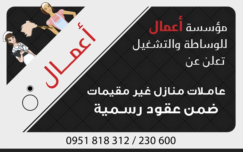 مؤسسة أعمال للوساطة والتشغيل -  - جريدة هدهد الإعلانية