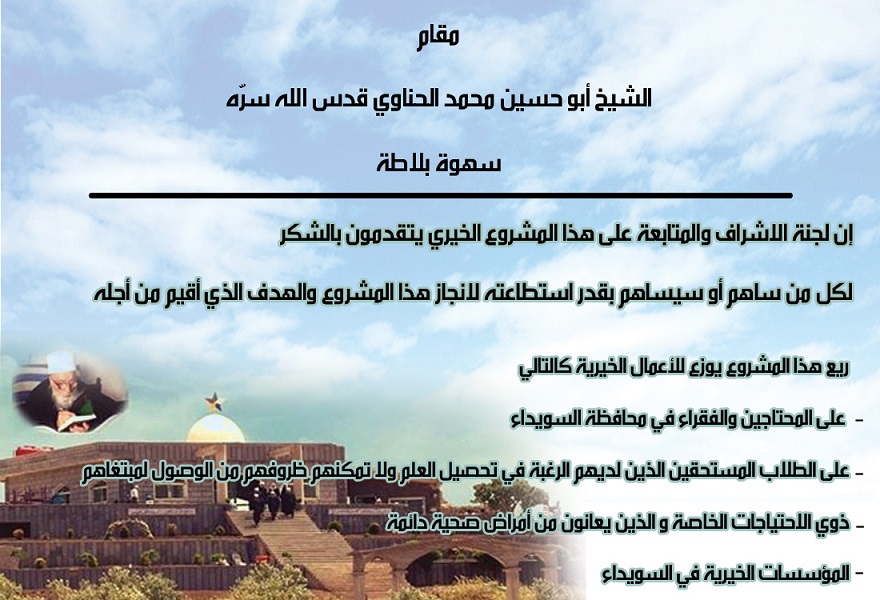 مقام الشيخ أبو حسين محمد الحناوي قدس الله سرّه -  - جريدة هدهد الإعلانية