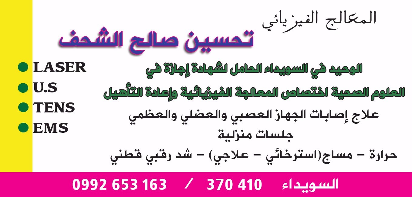 المعالج الفيزيائي : تحسين صالح الشحف -  - جريدة هدهد الإعلانية