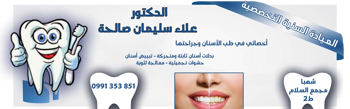 العيادة السنية التخصصية -  - جريدة هدهد الإعلانية