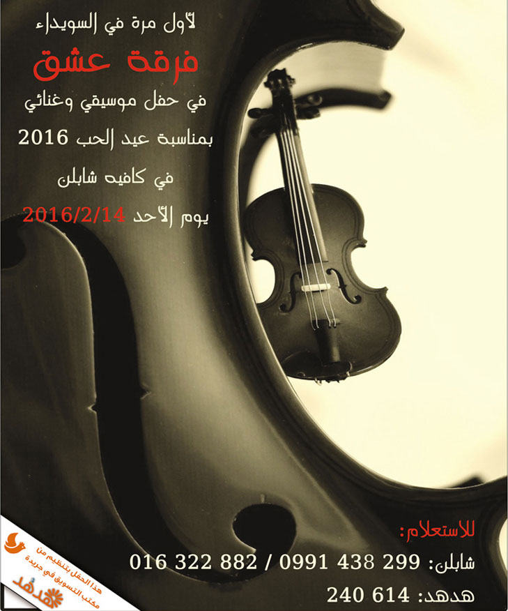 فرقة عشق -  - جريدة هدهد الإعلانية