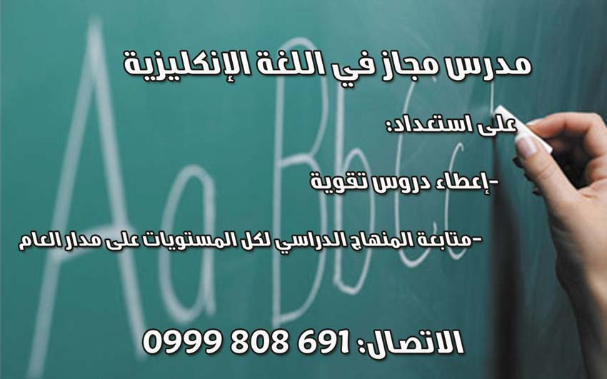 مدرس مجاز في اللغة الإنكليزية -  - جريدة هدهد الإعلانية