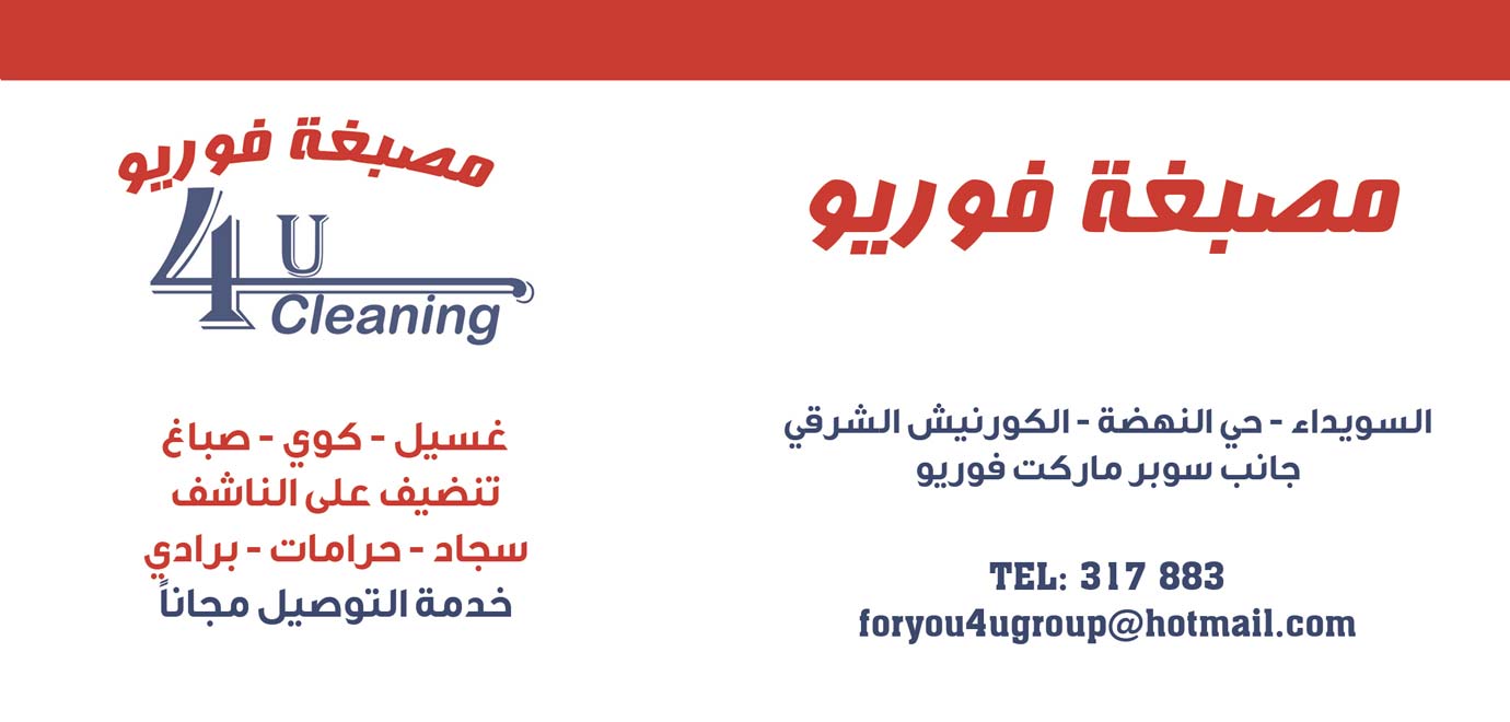 مصبغة فوريو -  - جريدة هدهد الإعلانية