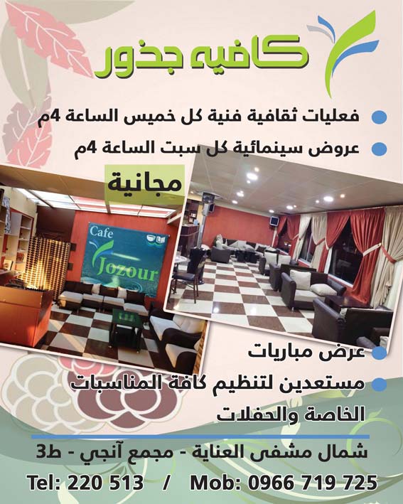 مقهى جذور -  - جريدة هدهد الإعلانية