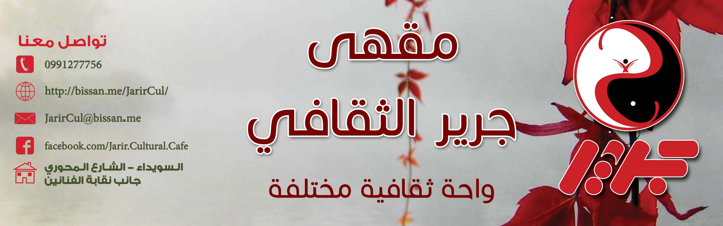 مقهى جرير الثقافي -  - جريدة هدهد الإعلانية